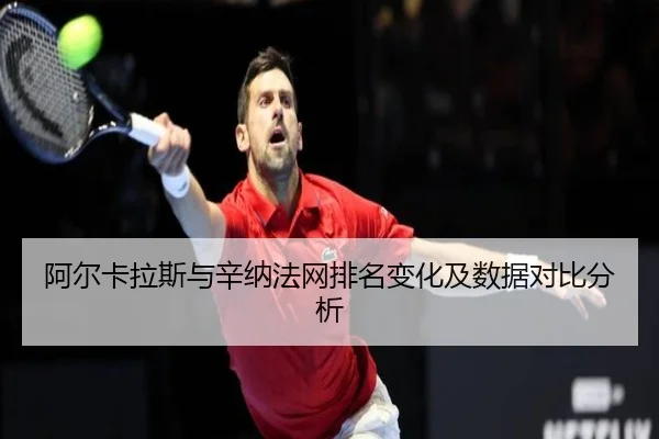 a-er-ka-la-si-yu-xin-na-fa-wang-pai-ming-bian-hua-ji-shu-ju-dui-bi-fen-xi-2-164.jpg