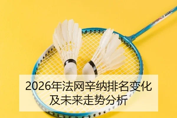 2026年法网辛纳排名变化及未来走势分析