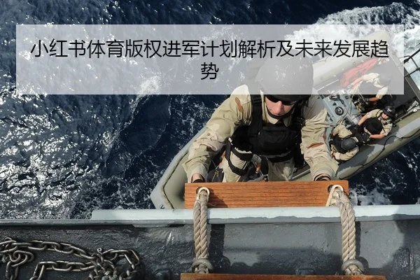 小红书体育版权进军计划解析及未来发展趋势