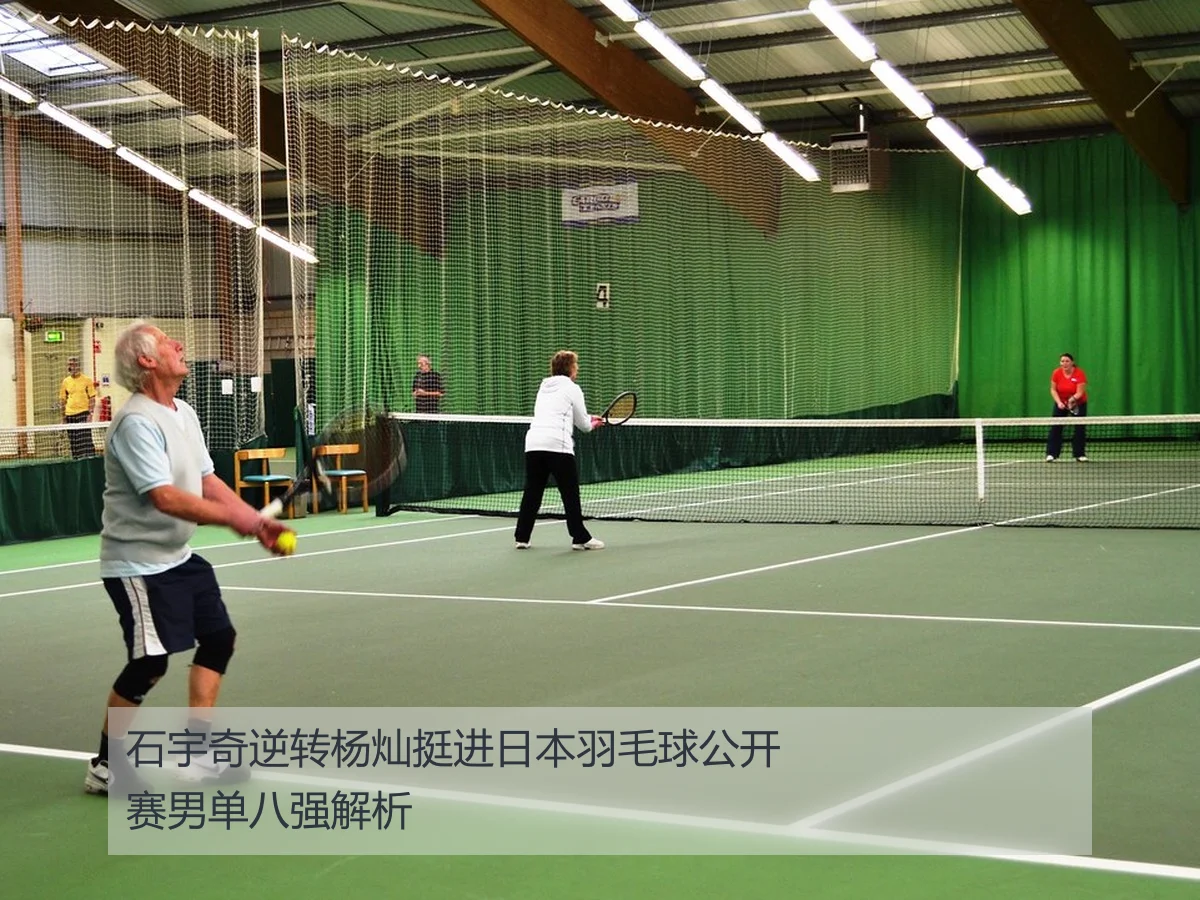 石宇奇逆转杨灿挺进日本羽毛球公开赛男单八强解析