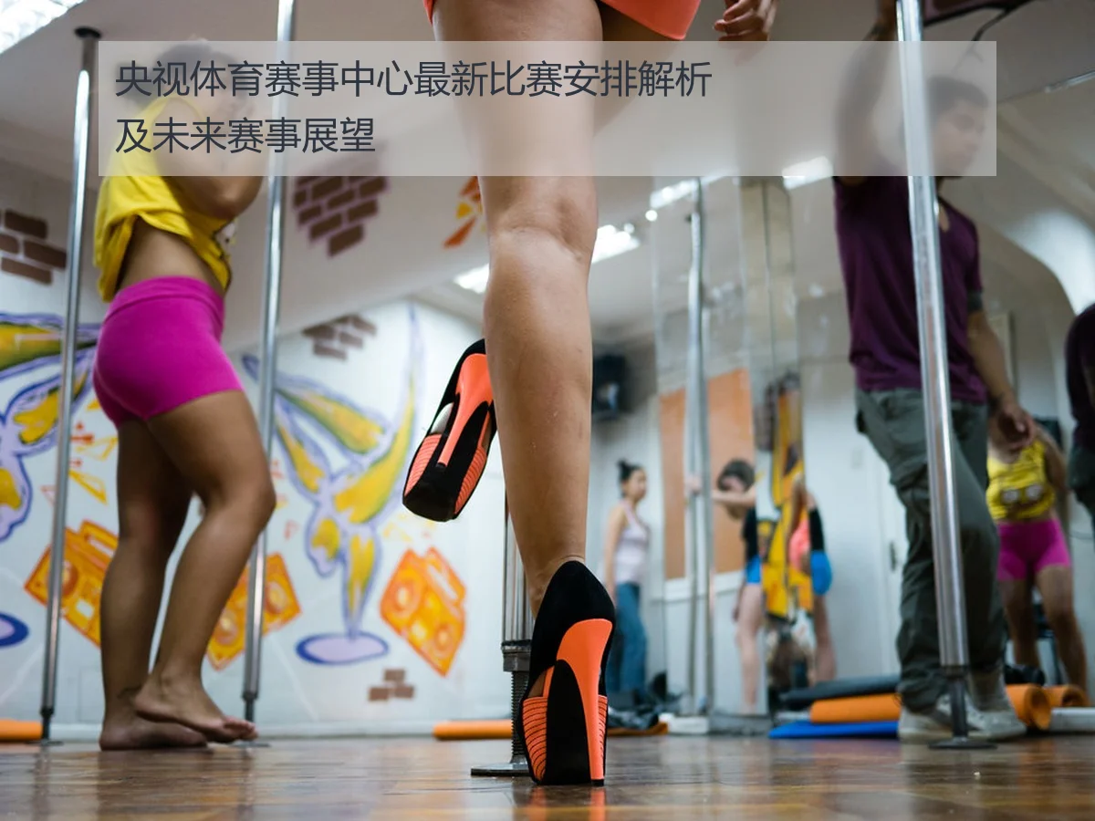 央视体育赛事中心最新比赛安排解析及未来赛事展望