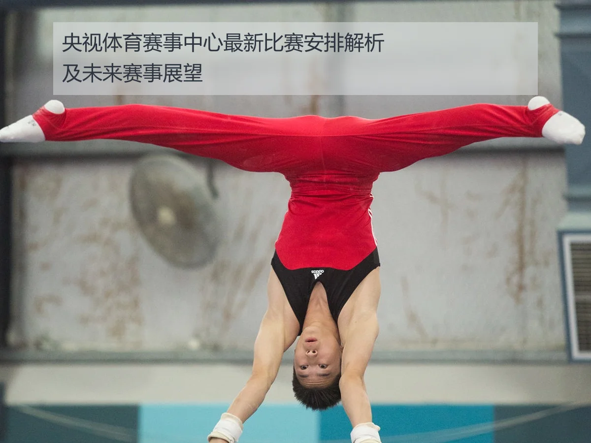 央视体育赛事中心最新比赛安排解析及未来赛事展望