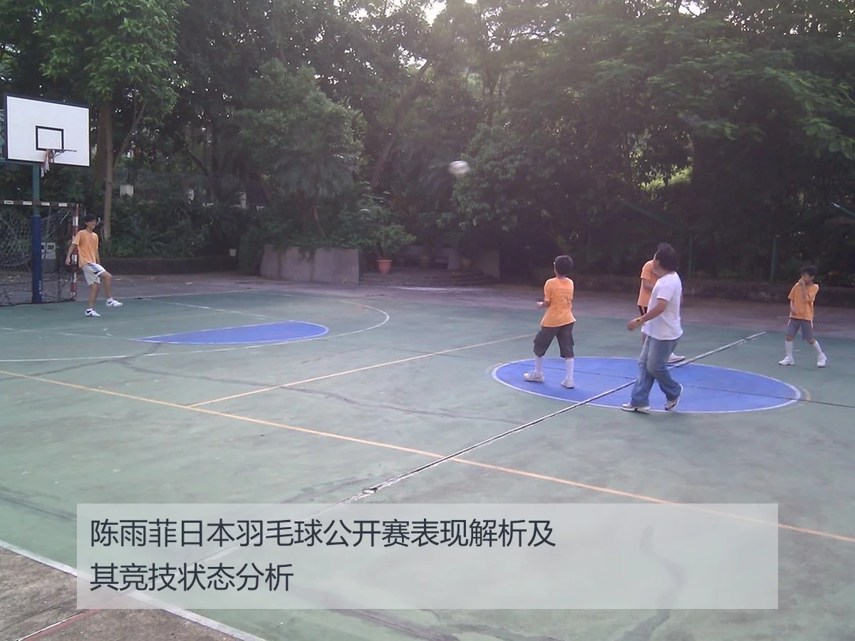 陈雨菲日本羽毛球公开赛表现解析及其竞技状态分析