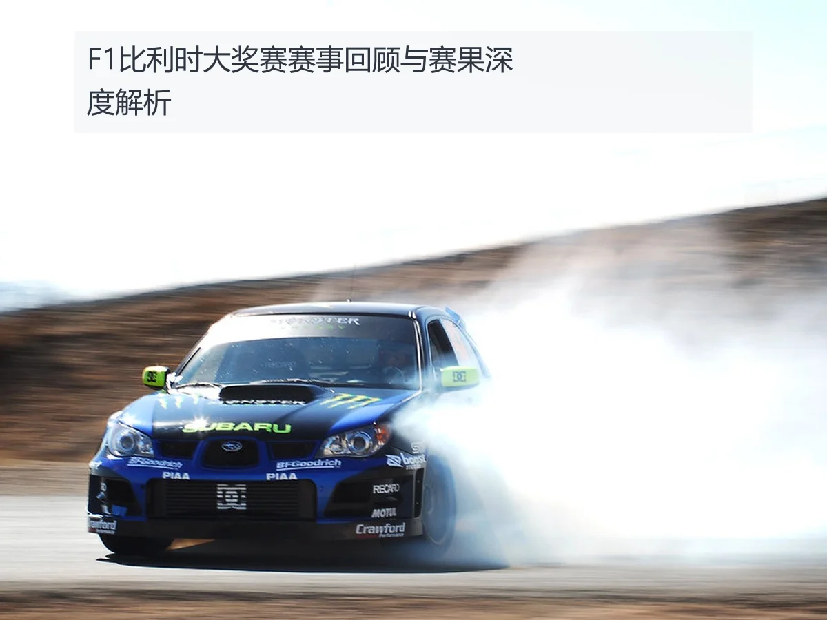 F1比利时大奖赛赛事回顾与赛果深度解析