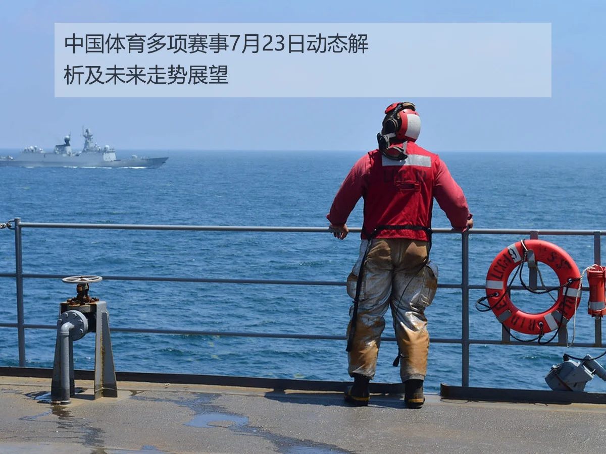 中国体育多项赛事7月23日动态解析及未来走势展望
