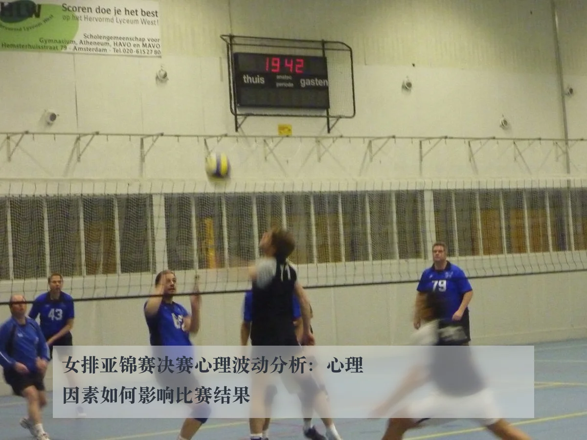 女排亚锦赛决赛心理波动分析：心理因素如何影响比赛结果