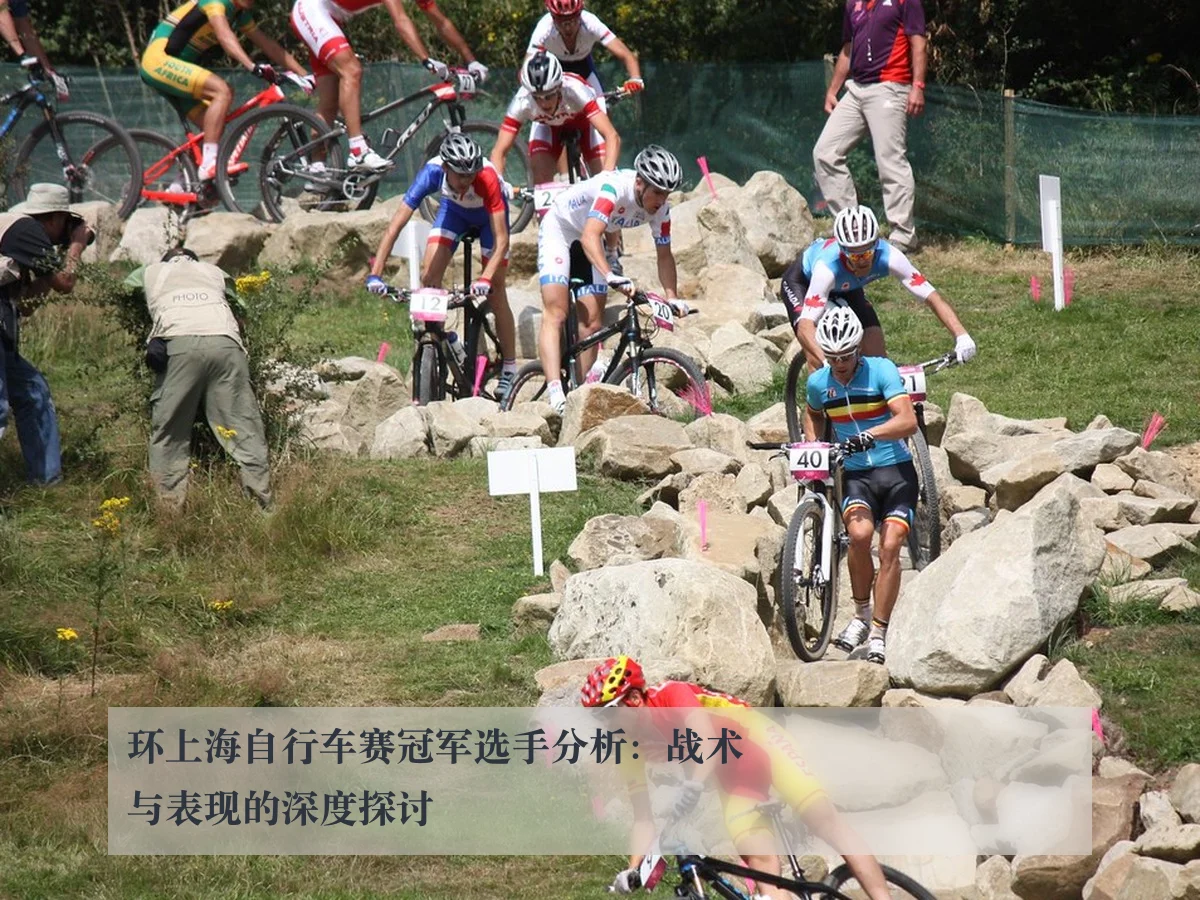 环上海自行车赛冠军选手分析：战术与表现的深度探讨