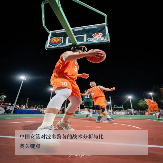 中国女篮对波多黎各的战术分析与比赛关键点